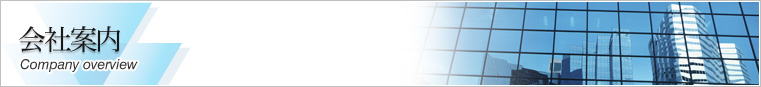会社案内