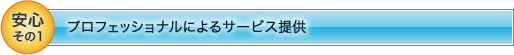 安心その1