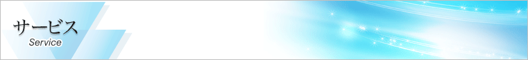 サービス