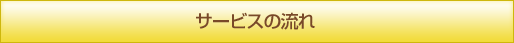 サービスの流れ