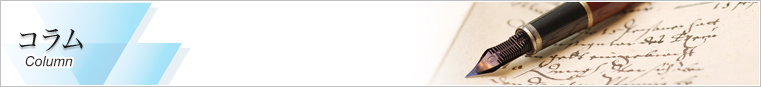 コラム