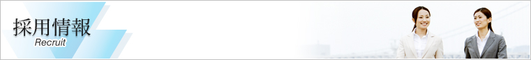 採用情報