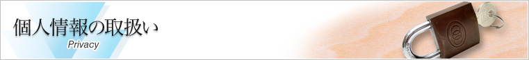 個人情報の取扱い
