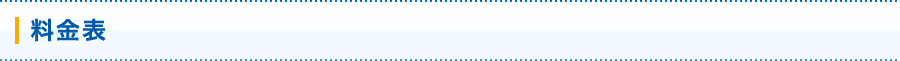 料金表